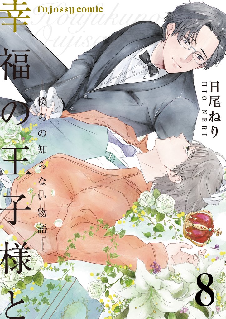 幸福の王子様と―僕らの知らない物語― 8 冊セット 全巻