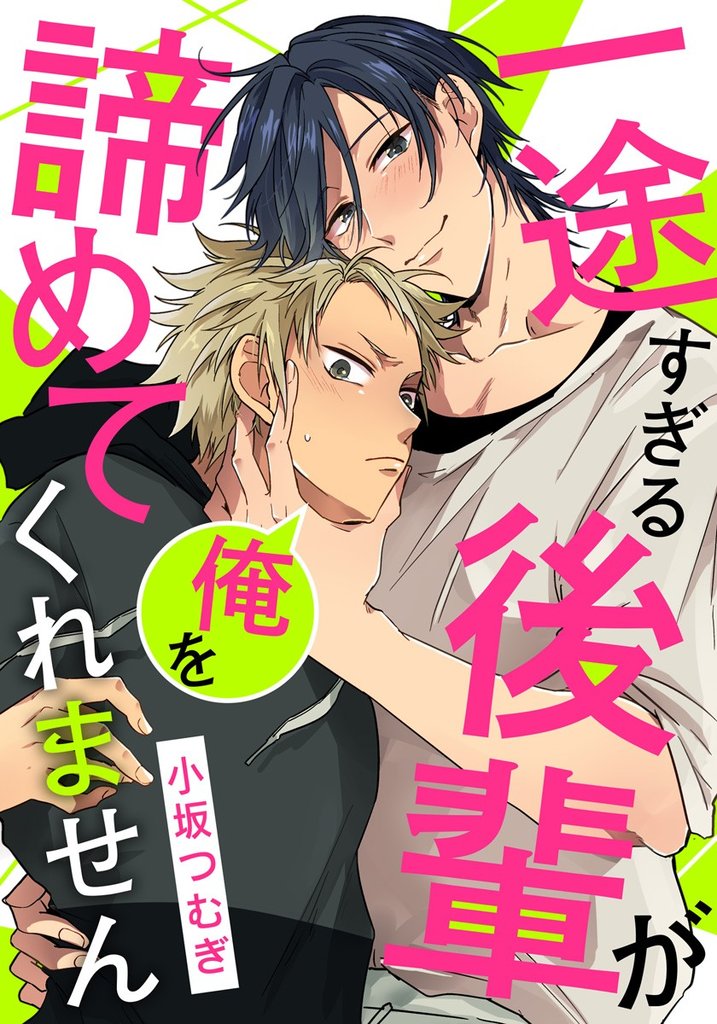 一途すぎる後輩が俺を諦めてくれません (4) そんなに吸われたら出ちゃう…！