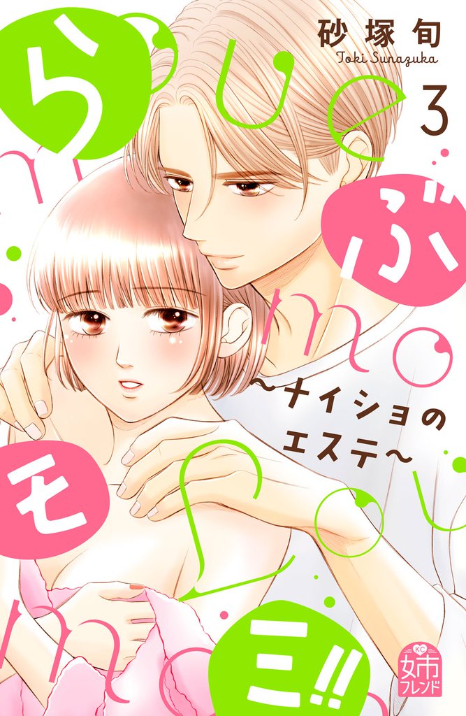 らぶモミ！！～ナイショのエステ～ 3 冊セット 最新刊まで