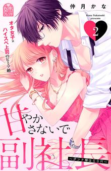 漫画 電子書籍 甘やかさないで副社長　～ダンナ様はＳＳＲ～ の表紙画像