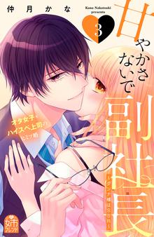 マンガ 電子書籍 甘やかさないで副社長　～ダンナ様はＳＳＲ～ の表紙画像