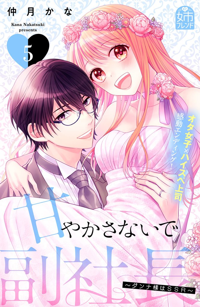 甘やかさないで副社長　～ダンナ様はＳＳＲ～ 5 冊セット 最新刊まで
