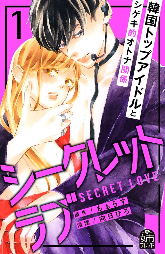 シークレットラブ（１）