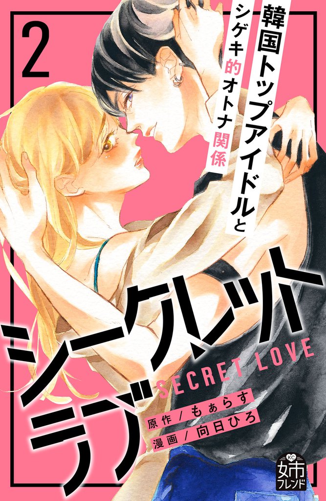 シークレットラブ（２）