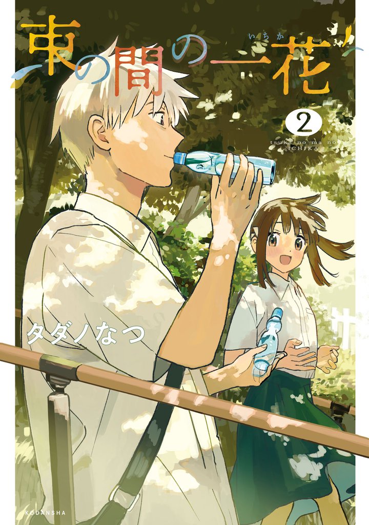 束の間の一花(2)