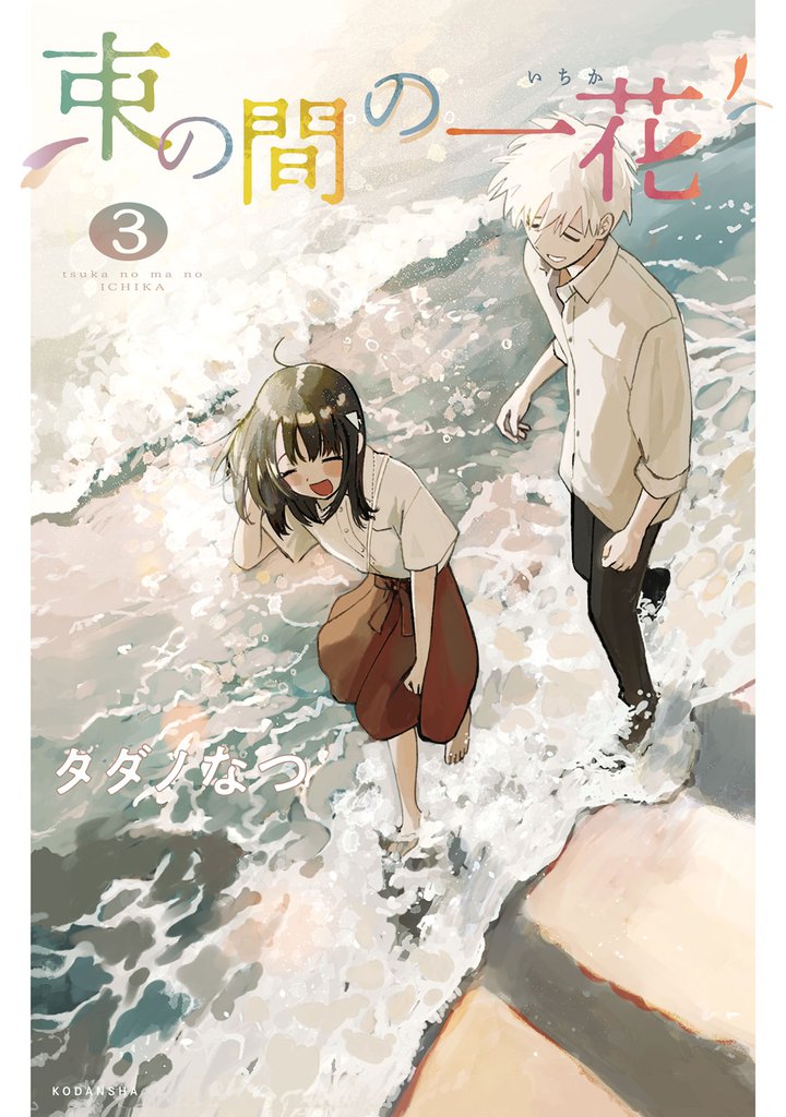 束の間の一花 3 冊セット 全巻