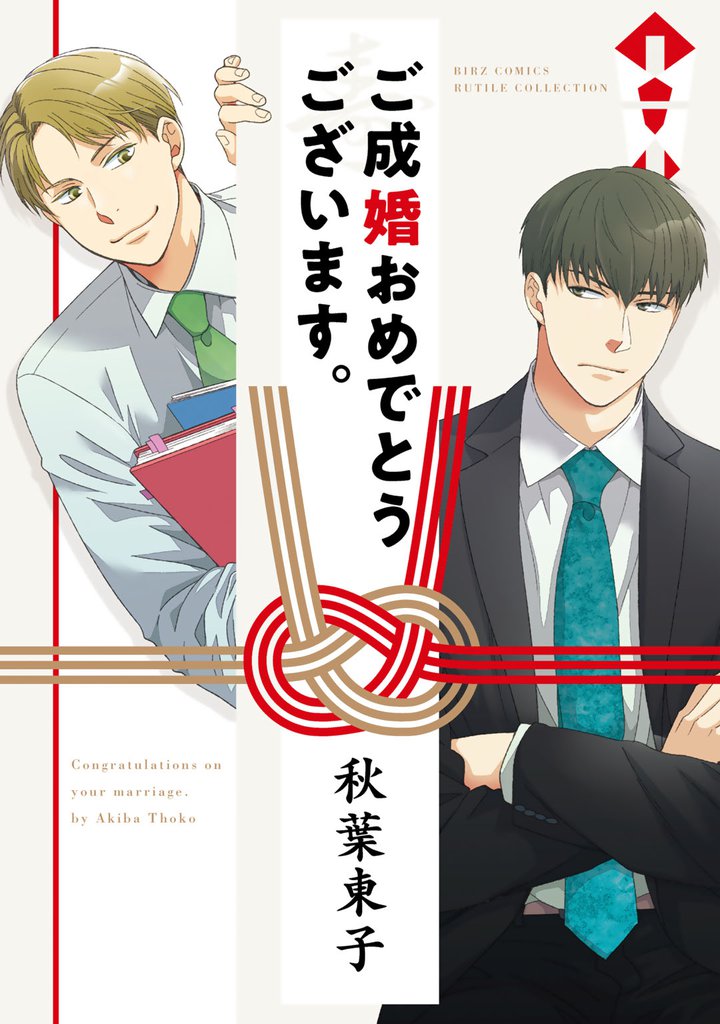 【電子限定おまけ付き】 ご成婚おめでとうございます。