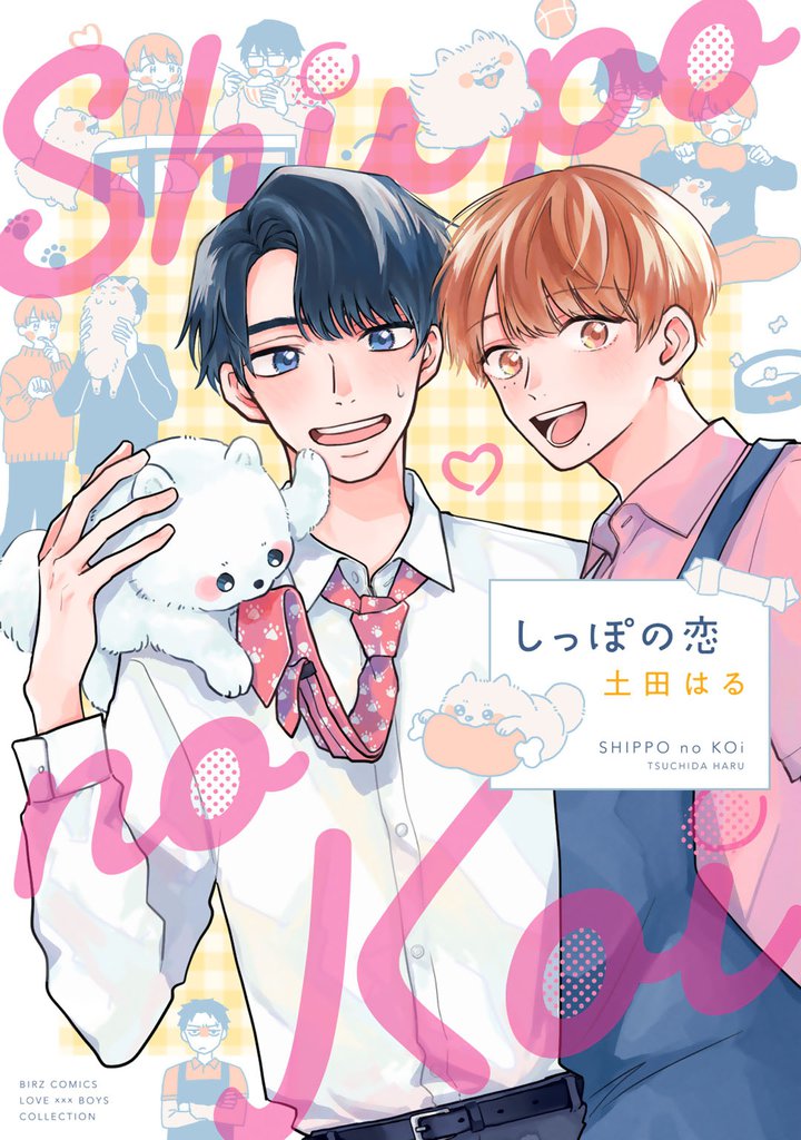 しっぽの恋 【電子限定おまけ付き】