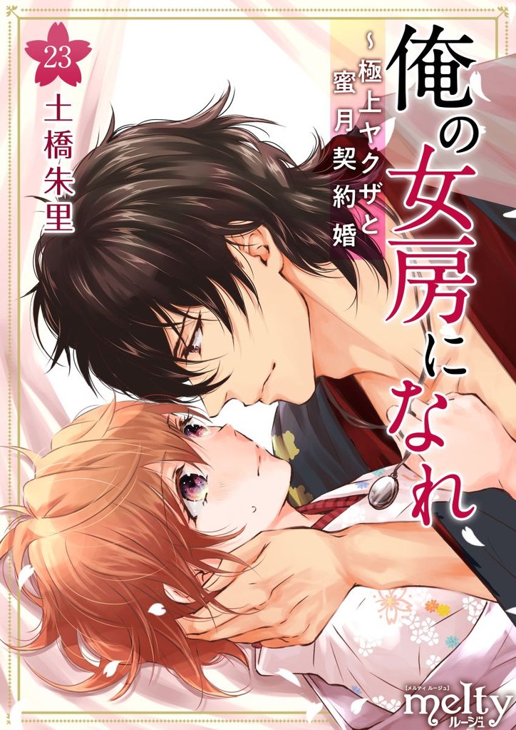 俺の女房になれ～極上ヤクザと蜜月契約婚 23巻