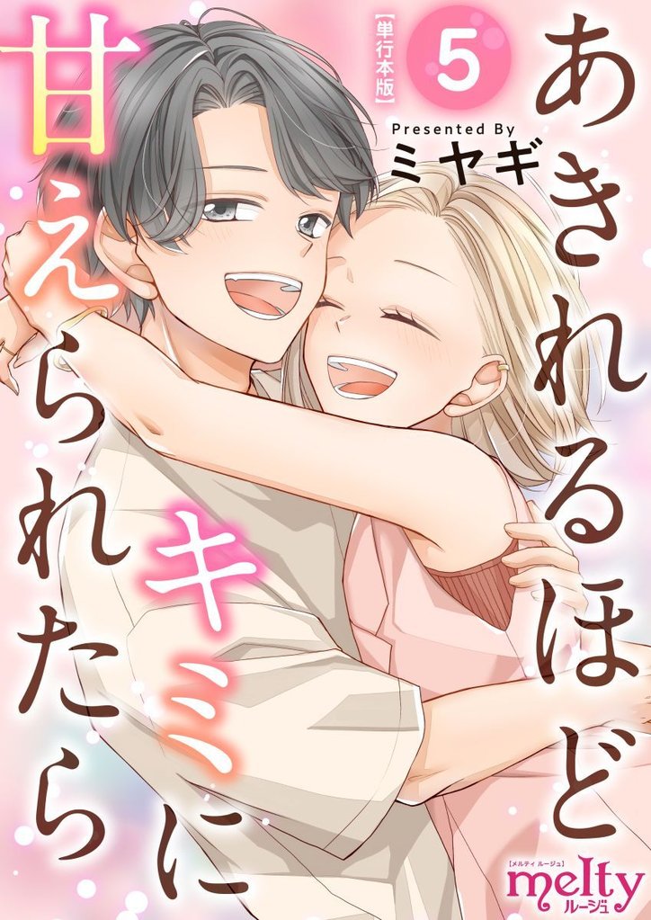 あきれるほどキミに甘えられたら　単行本版 5 冊セット 全巻