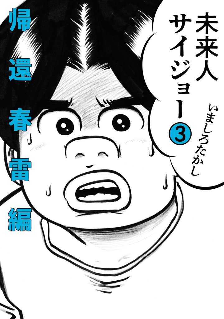 未来人サイジョー 3 冊セット 全巻