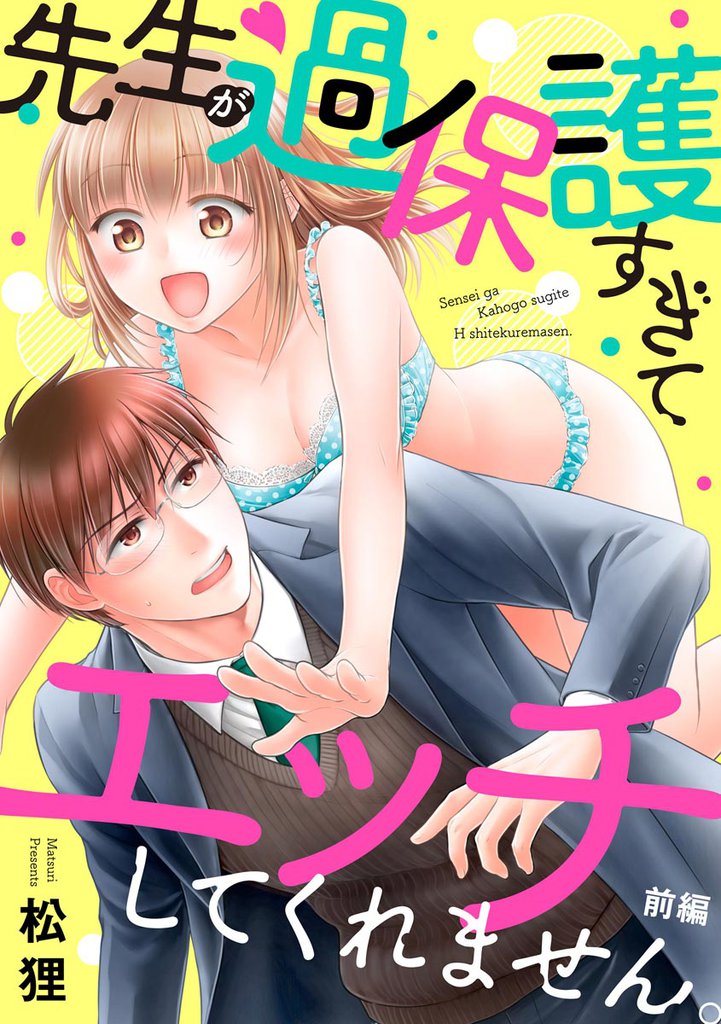 先生が過保護すぎてエッチしてくれません。（単話版）　【前編】