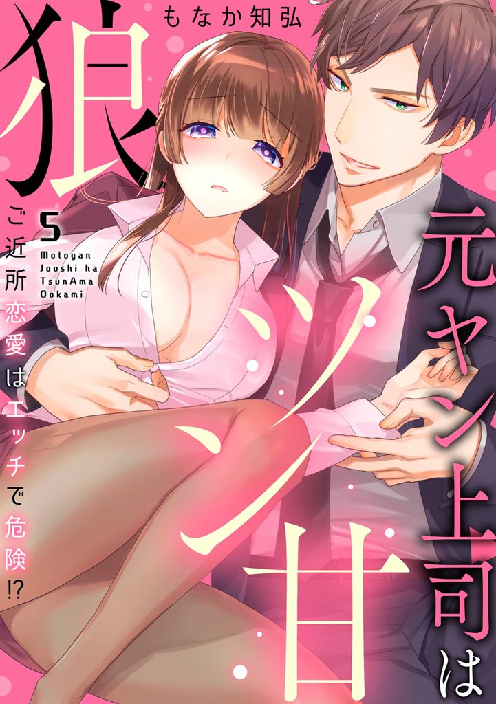 元ヤン上司はツン甘狼 ご近所恋愛はエッチで危険！？（分冊版）　【第5話】