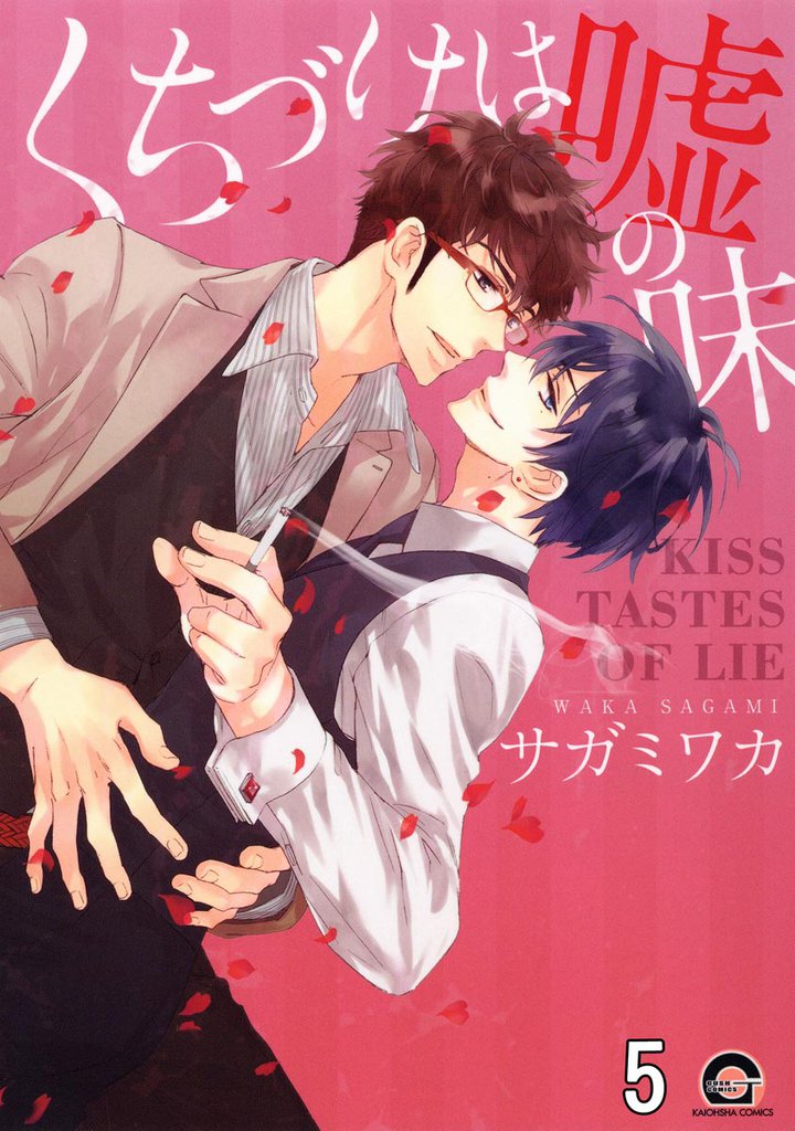 くちづけは嘘の味（分冊版）　＜第5話＞