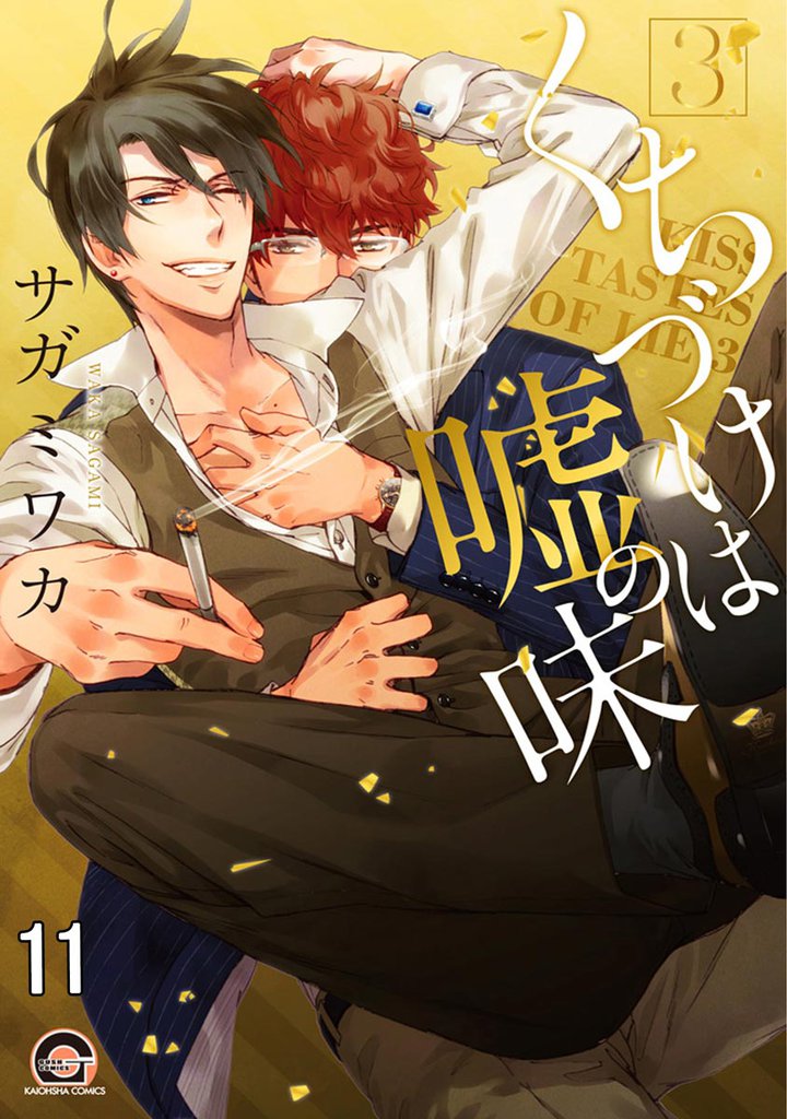 くちづけは嘘の味（分冊版）　＜第11話＞