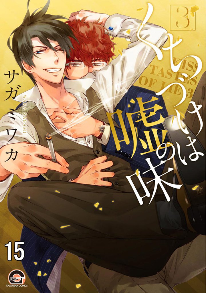 くちづけは嘘の味（分冊版）　＜第15話＞
