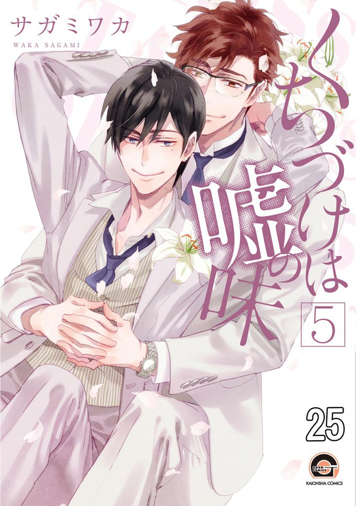くちづけは嘘の味（分冊版）　＜第25話＞