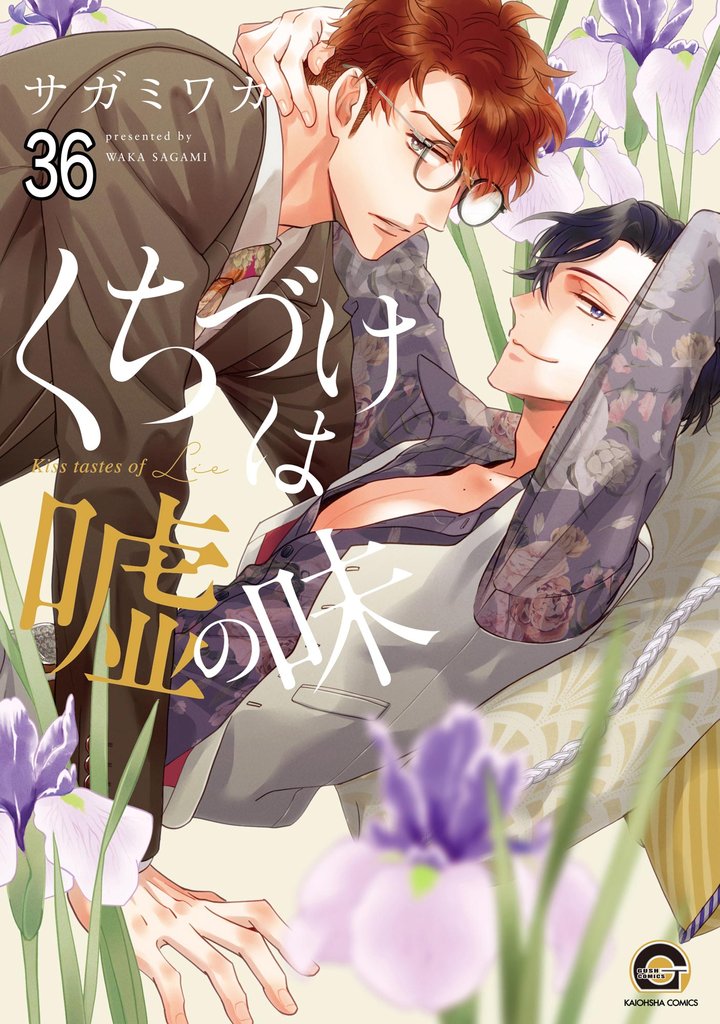 くちづけは嘘の味（分冊版）　＜第36話＞