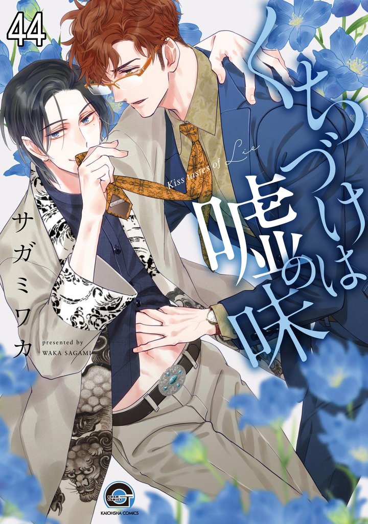 くちづけは嘘の味（分冊版）　＜第44話＞