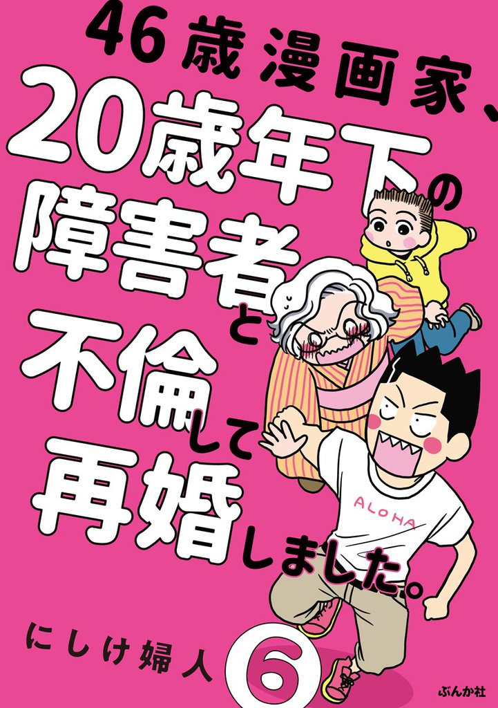 46歳漫画家、20歳年下の障害者と不倫して再婚しました。(分冊版) 【第6話】