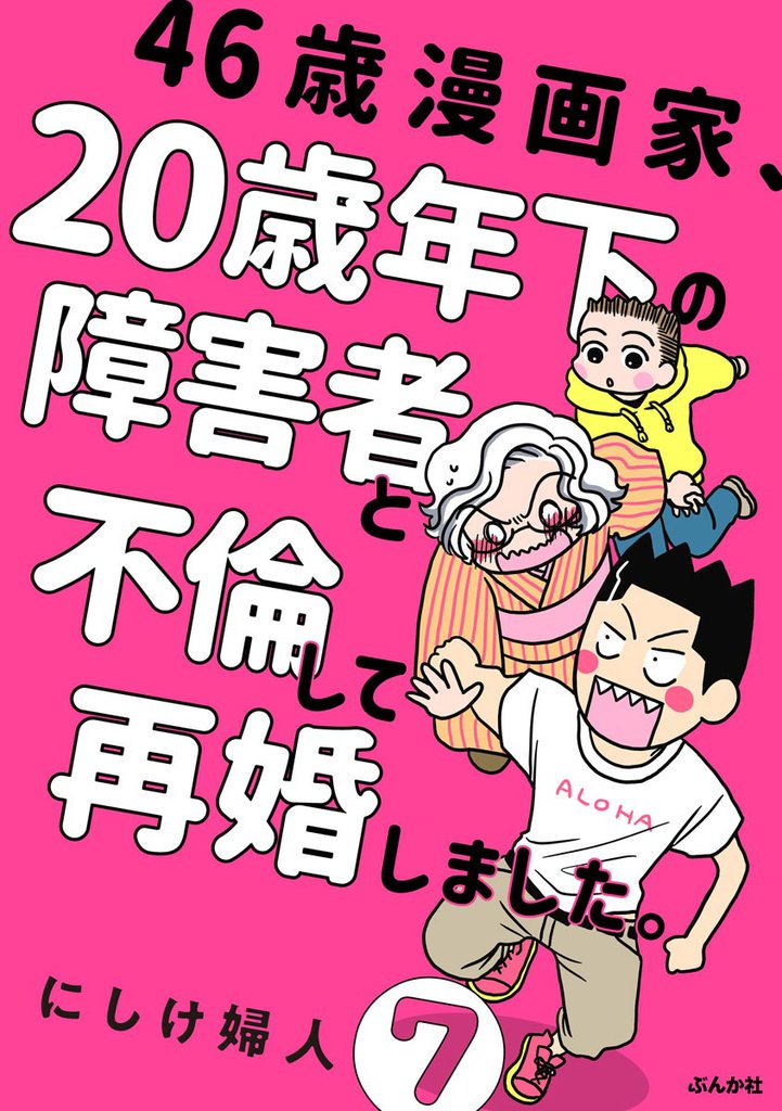 46歳漫画家、20歳年下の障害者と不倫して再婚しました。(分冊版) 【第7話】