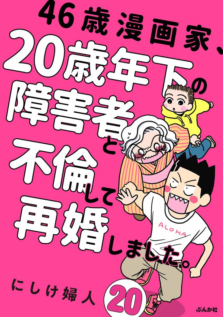 46歳漫画家、20歳年下の障害者と不倫して再婚しました。(分冊版) 【第20話】