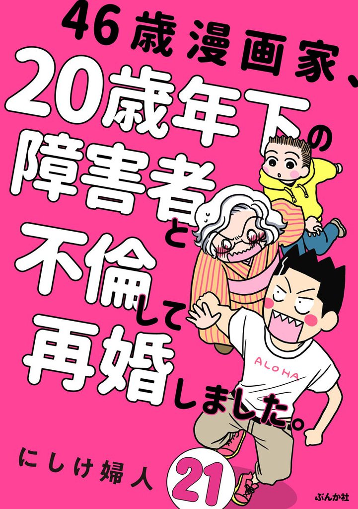 46歳漫画家、20歳年下の障害者と不倫して再婚しました。(分冊版) 【第21話】