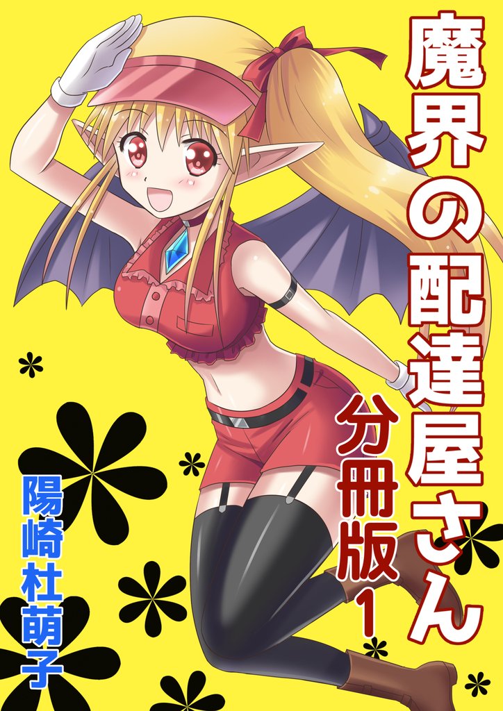 魔界の配達屋さん 分冊版1