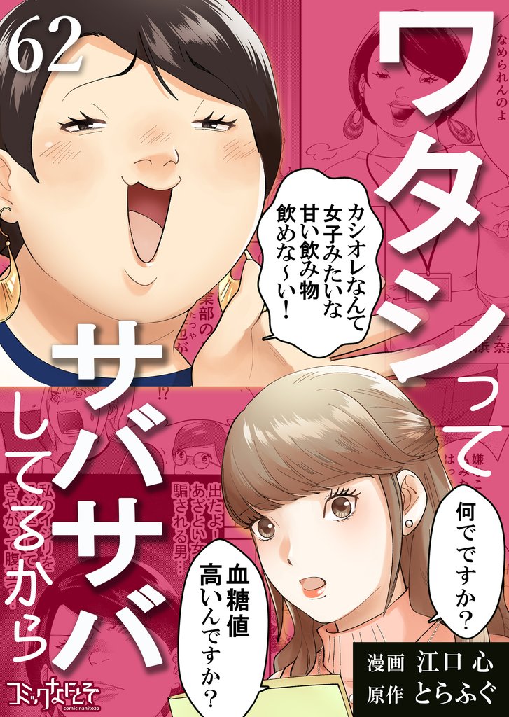 ワタシってサバサバしてるから 62 冊セット 最新刊まで