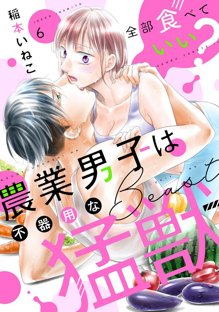 全部食べていい? 農業男子は不器用な猛獣(分冊版) 【第6話】