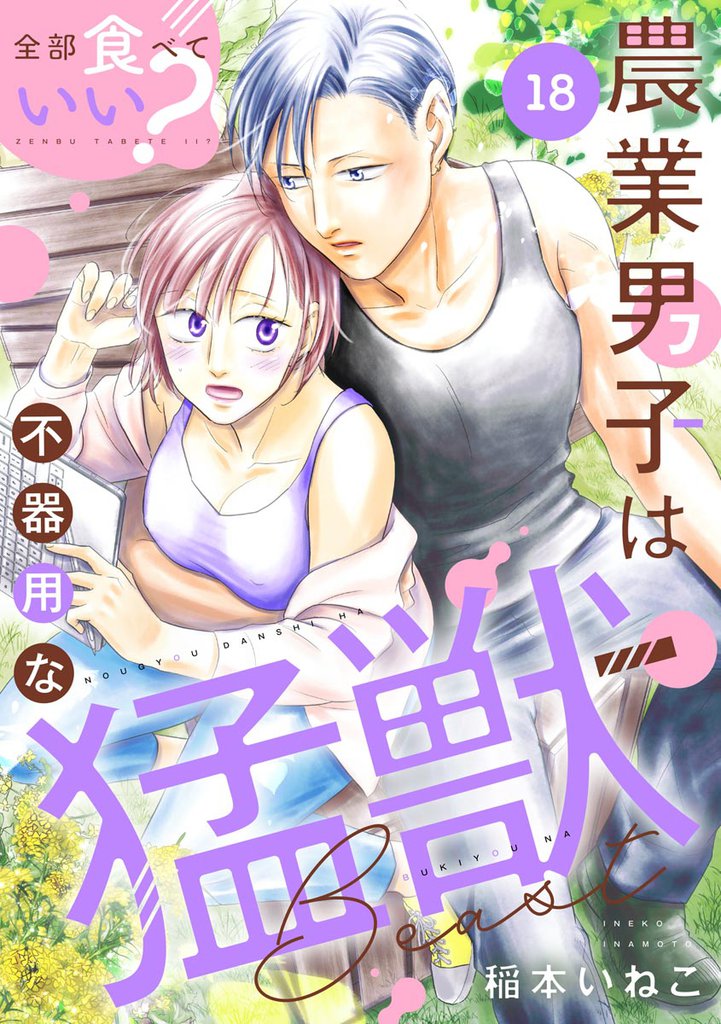 全部食べていい? 農業男子は不器用な猛獣(分冊版) 18 冊セット 全巻
