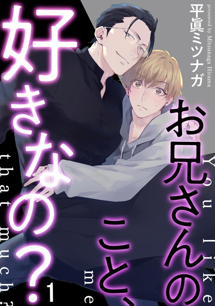 お兄さんのこと、好きなの？（分冊版）　【第1話】