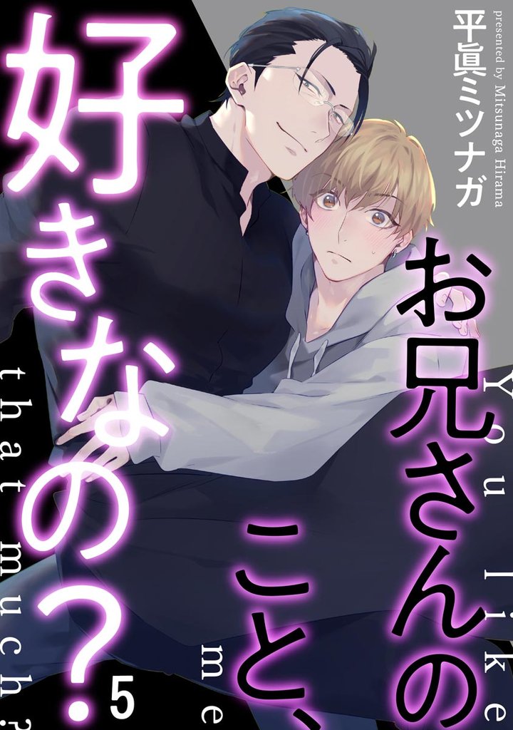 お兄さんのこと、好きなの？（分冊版） 5 冊セット 最新刊まで