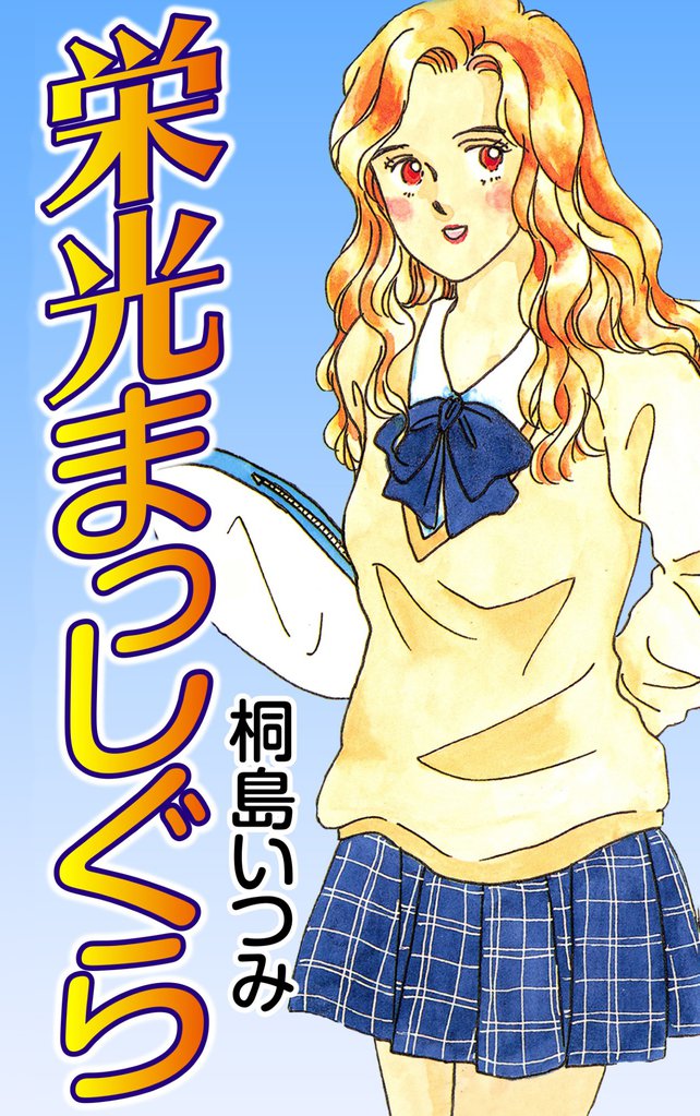 栄光まっしぐら