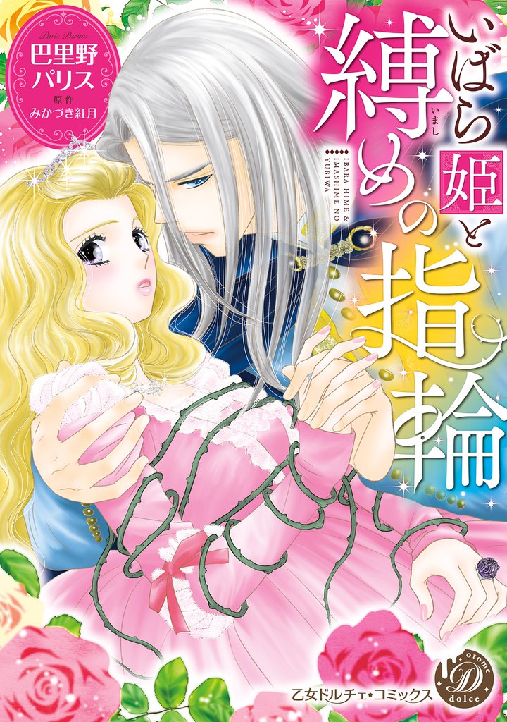 いばら姫と縛めの指輪