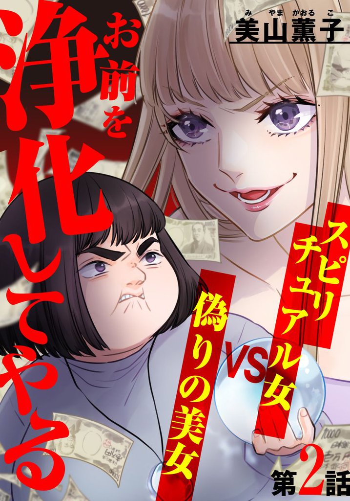 お前を浄化してやる～スピリチュアル女VS偽りの美女～ 2巻