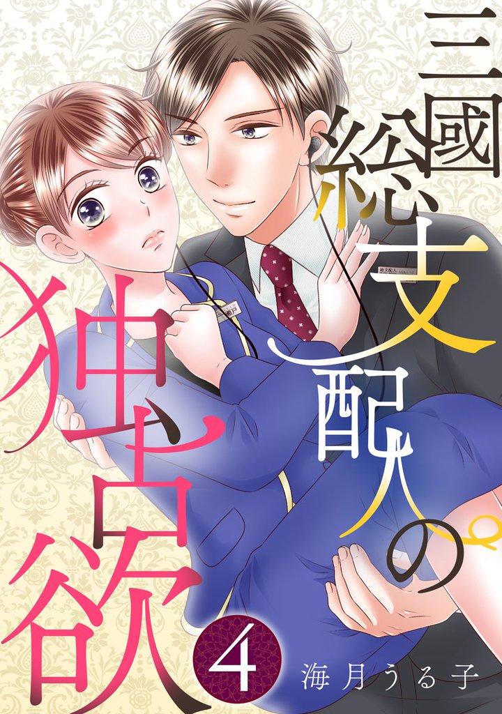 三國総支配人の独占欲 4 冊セット 全巻