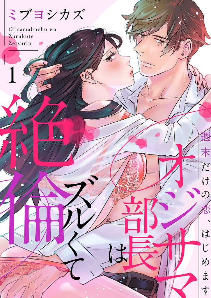 オジサマ部長はズルくて絶倫～週末だけの恋、はじめます１