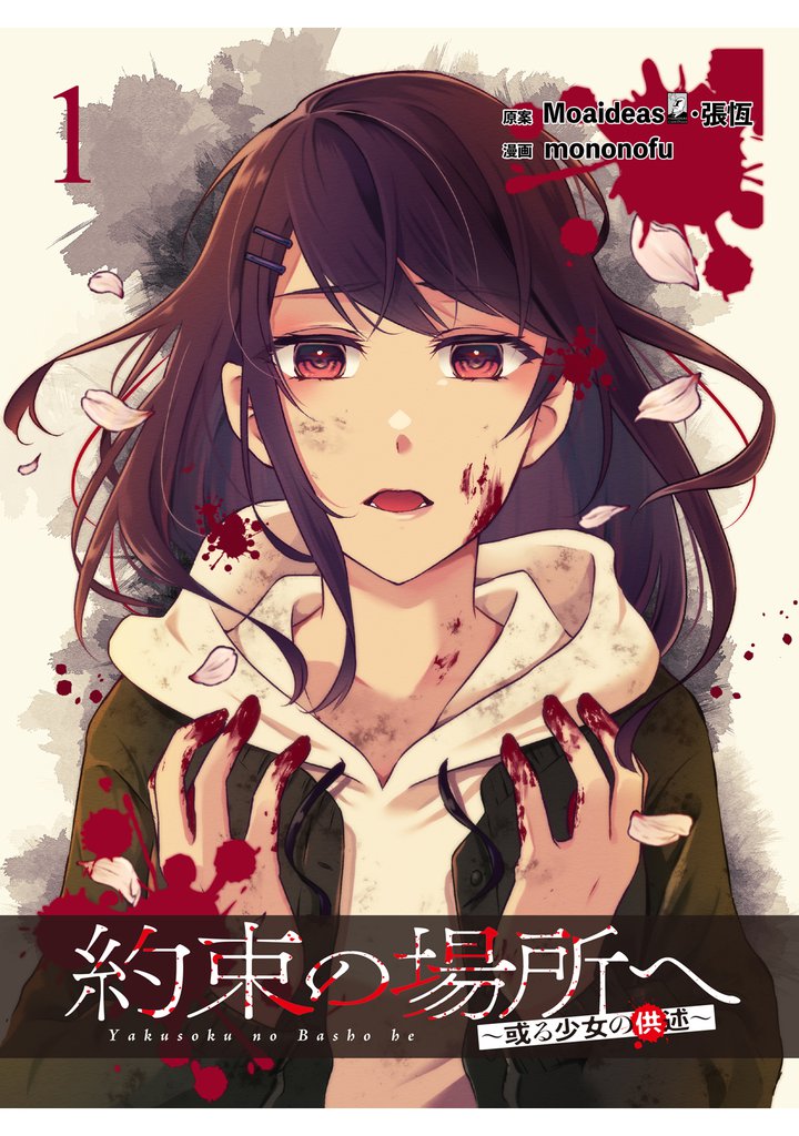 約束の場所へ ～或る少女の供述～ 【連載版】１