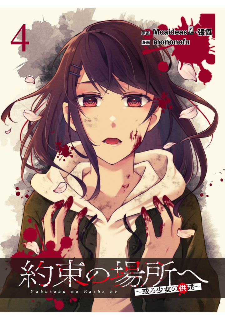 約束の場所へ ～或る少女の供述～ 【連載版】４