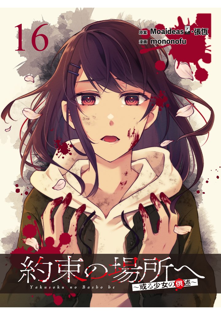約束の場所へ ～或る少女の供述～ 【連載版】１６