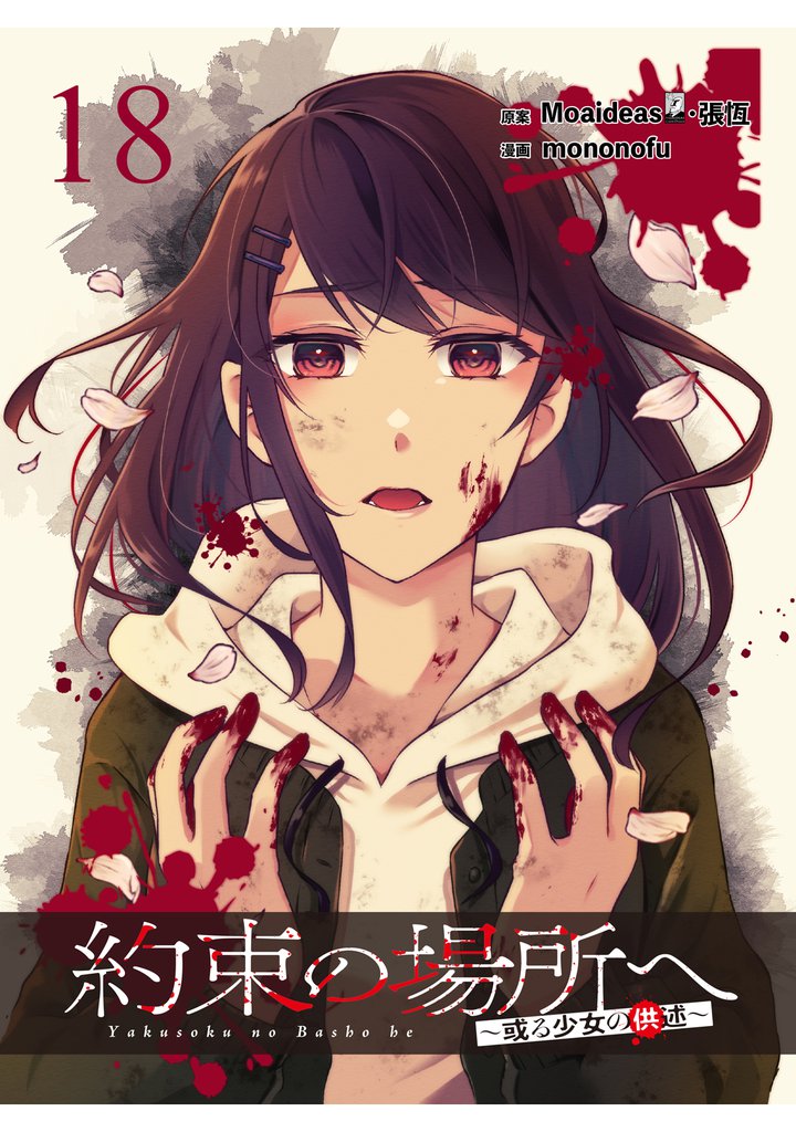 約束の場所へ ～或る少女の供述～ 【連載版】１８