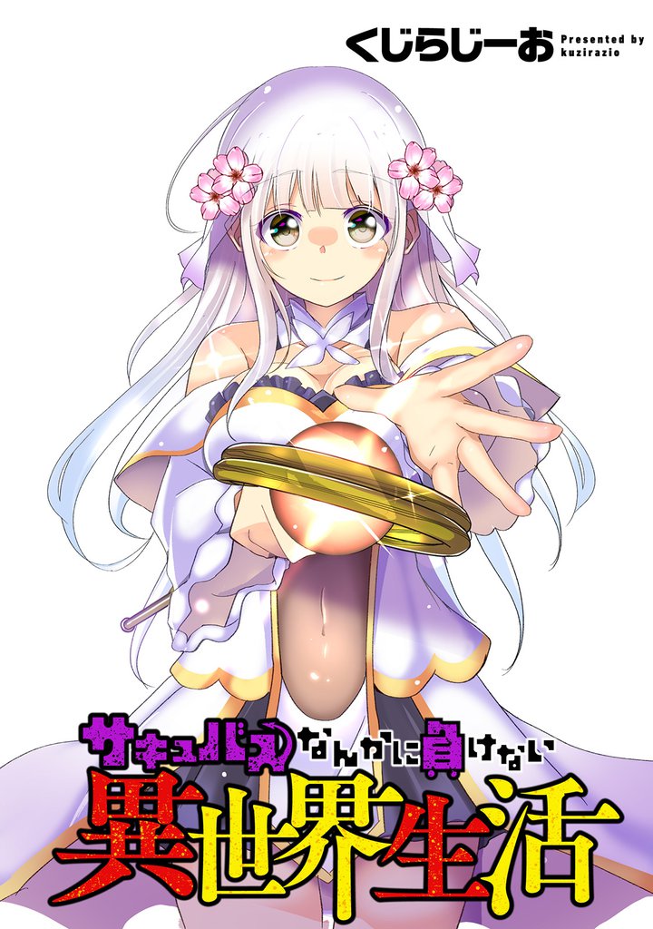 サキュバスなんかに負けない異世界生活 【連載版】５