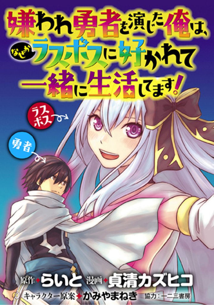 嫌われ勇者を演じた俺は、なぜかラスボスに好かれて一緒に生活してます！ 【連載版】５