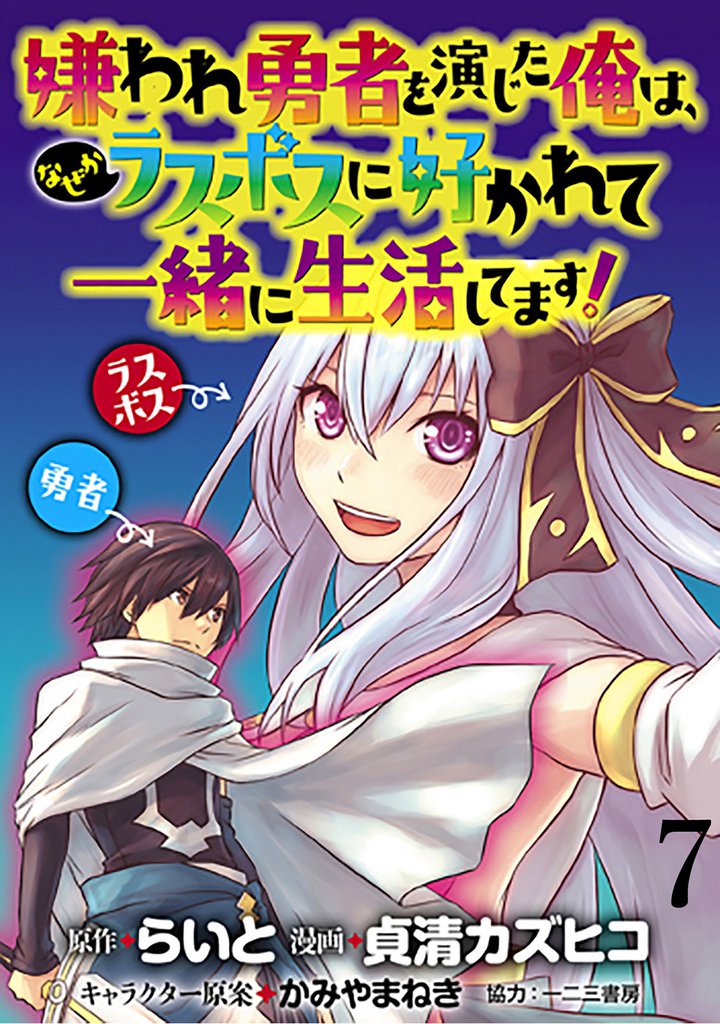 嫌われ勇者を演じた俺は、なぜかラスボスに好かれて一緒に生活してます！ 【連載版】７