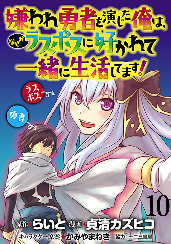 嫌われ勇者を演じた俺は、なぜかラスボスに好かれて一緒に生活してます！ 【連載版】１０