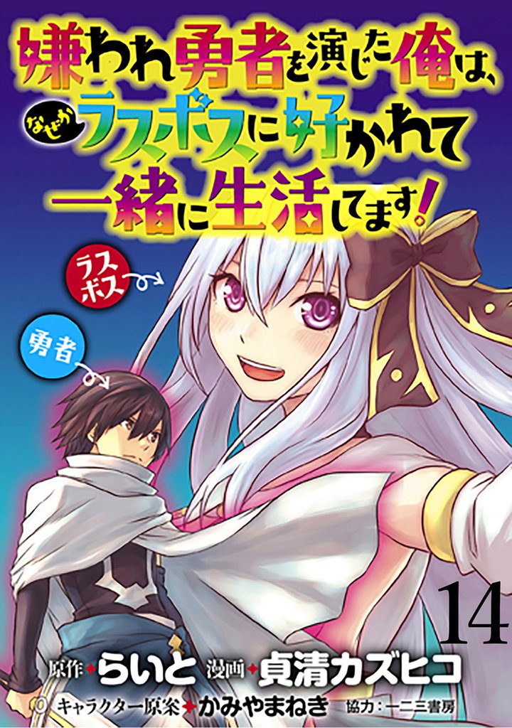 嫌われ勇者を演じた俺は、なぜかラスボスに好かれて一緒に生活してます！ 【連載版】１４