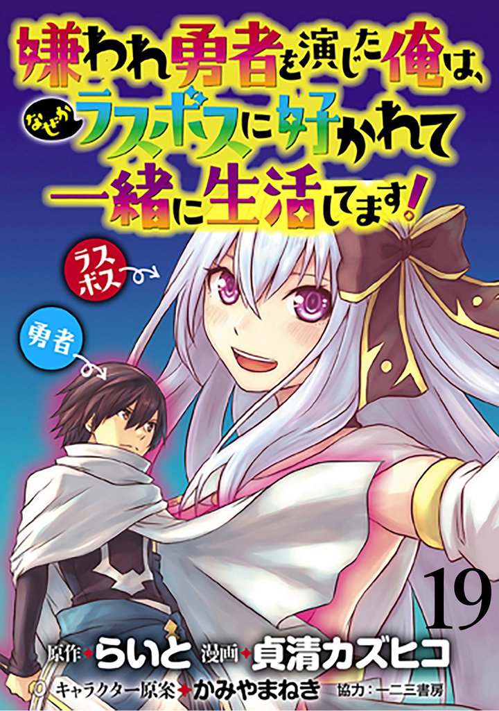嫌われ勇者を演じた俺は、なぜかラスボスに好かれて一緒に生活してます！ 【連載版】１９