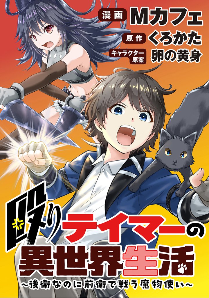 殴りテイマーの異世界生活 ～後衛なのに前衛で戦う魔物使い～ 【連載版】５