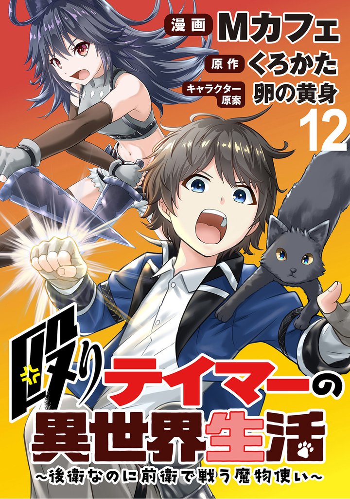 殴りテイマーの異世界生活 ～後衛なのに前衛で戦う魔物使い～ 【連載版】１２